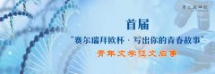 5000元／首届“赛尔瑞拜欧杯•写出你的青春故事”青春文学征文启事
