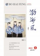 《渤海风》2022年第1期目录