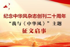 纪念中华风杂志创刊二十周年——“我与《中华风》”主题征文启事