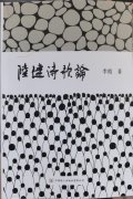 李霞诗评专著《陆健诗歌论》面世