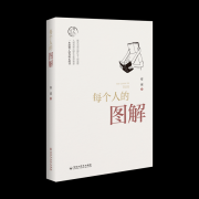 作家安谅短篇小说集《每个人的图解》分享会在安徽合肥举办