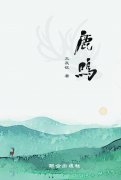 新书推荐：王长征诗集《鹿鸣》