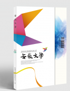 《安徽文学》2019年第9期目录