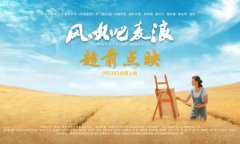 红孩散文拍成大电影 9月10《风吹吧麦浪》全国院线公映