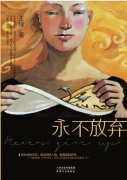 好书推荐：王珑《永不放弃》