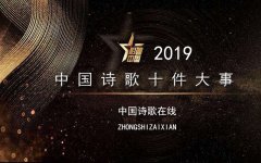 中国诗歌在线版：2019中国诗歌十件大事
