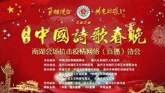 浙江嘉兴南湖抗击疫情“云诗会”引起海内外广泛影响