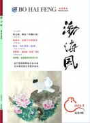 《渤海风》2020年第一期目录（以出刊为准）