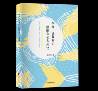 全球首部抗疫主题个人抒情诗集“口罩”研讨会在杭召开