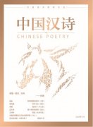 《中国汉诗》2020年第一期目录
