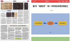 王茁:篆书“错别字”统一评判标准有待建立