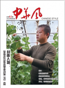 《中华风》2020年第一期封面目录