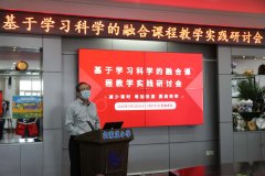基于学习科学的融合课程教学实践研讨会成功举办引关注
