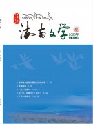 《海南文学》2020年夏季卷目录