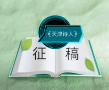 “风雨十载，我和《天津诗人》”征文、征集书模活动启事
