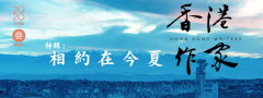 《香港作家》2020年6月號目录