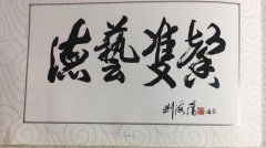 刘藏元：想起了老校长为我的题词《德艺双磬》