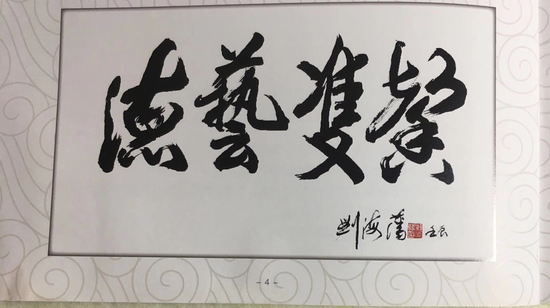 想起了老校长为我的题词《德艺双磬》