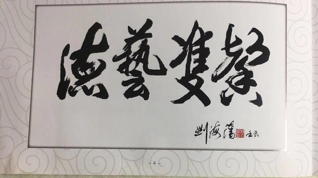 纪念我的好友中央党校副校长刘海藩先生