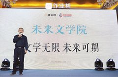 华语作家网：坚守文学初心 用科技推动文学教育的普惠