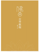 伏羲琴院： 佛曲古琴公益课！开课了！