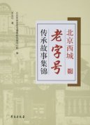 作家杂谈：“老字号故事”以外的“故事”