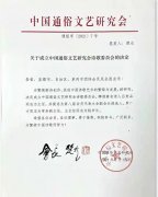 中国通俗文艺研究会关于成立“诗歌委员会” 征求意见函